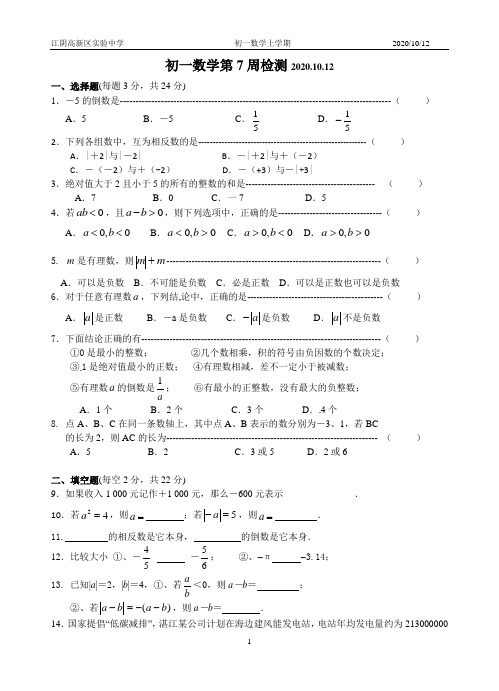 江阴高新区实验中学初一数学第7 周周练卷