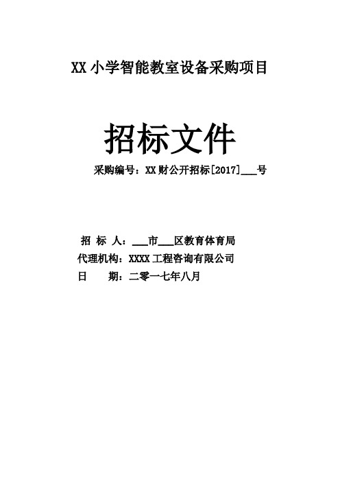 小学智能教室设备采购项目招标文件【模板】