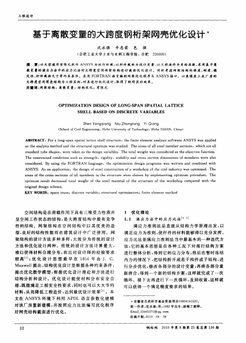 基于离散变量的大跨度钢桁架网壳优化设计