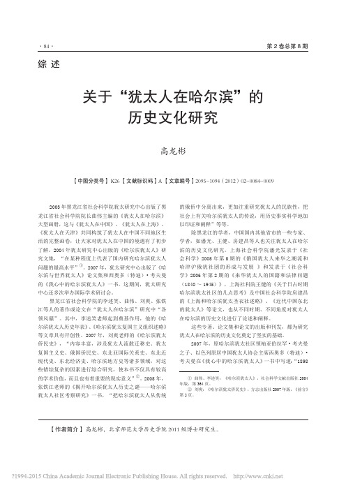 关于_犹太人在哈尔滨_的历史文化研究_高龙彬 (1)
