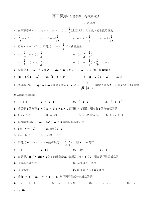 含参数不等式解法练习题