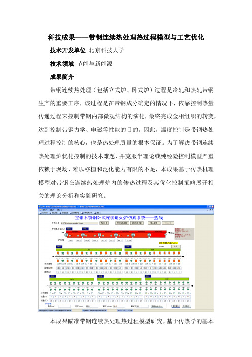 科技成果——带钢连续热处理热过程模型与工艺优化