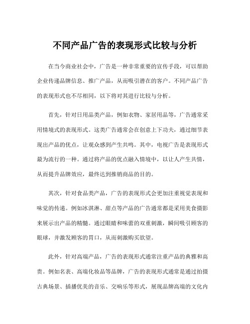 不同产品广告的表现形式比较与分析