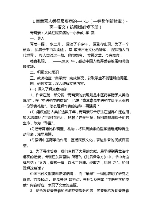 1青蒿素人类征服疾病的一小步(一等奖创新教案)-高一语文(统编版必修下册)