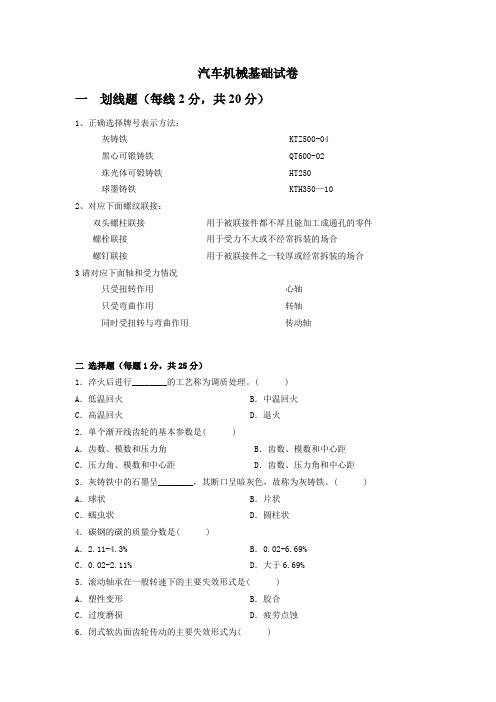 汽车机械基础试卷及其答案