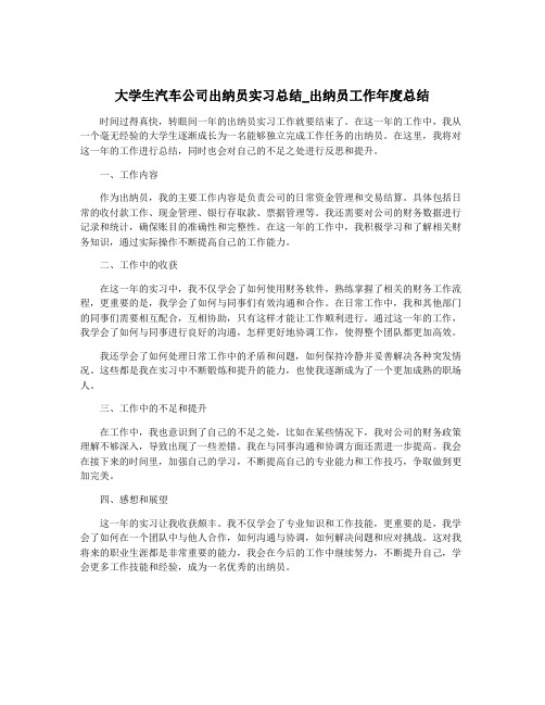 大学生汽车公司出纳员实习总结_出纳员工作年度总结