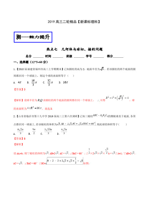 专题2.7 几何体与球切、接的问题(测) 2019年高考数学(理)二轮复习讲练测Word版含解析