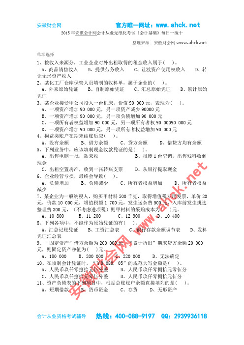 2015年安徽会计网会计从业无纸化考试《会计基础》每日一练十