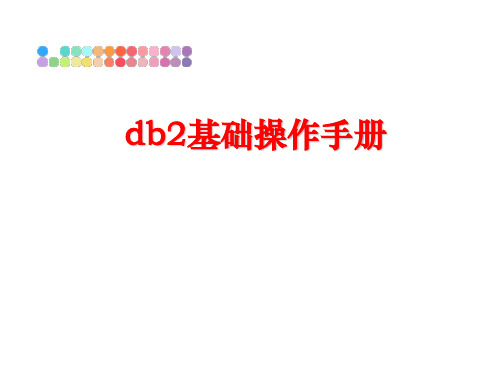 最新db2基础操作手册