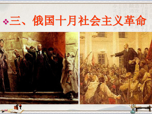 人民版高中历史必修一8.3俄国十月社会主义革命 课件(共26张PPT).ppt(1)