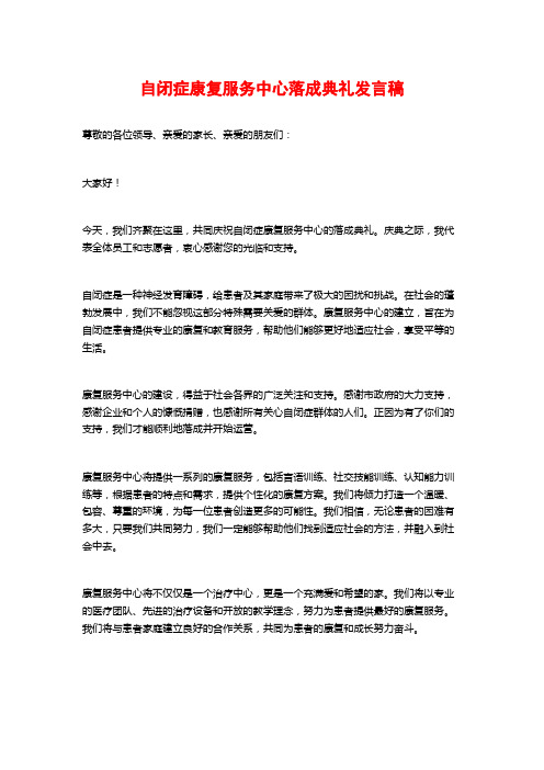 自闭症康复服务中心落成典礼发言稿