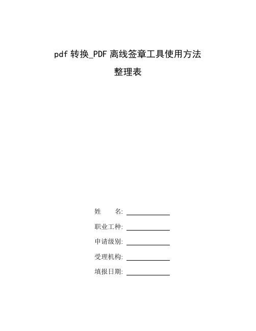 整理pdf转换_PDF离线签章工具使用方法