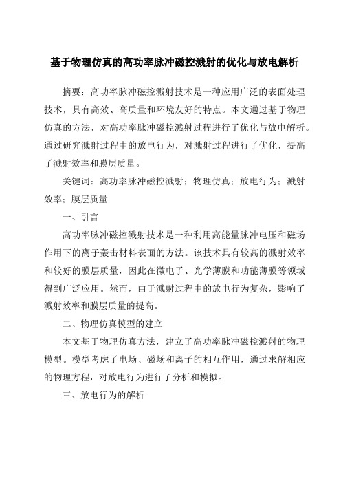 基于物理仿真的高功率脉冲磁控溅射的优化与放电解析