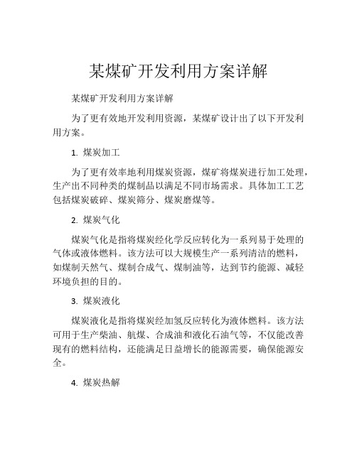 某煤矿开发利用方案详解