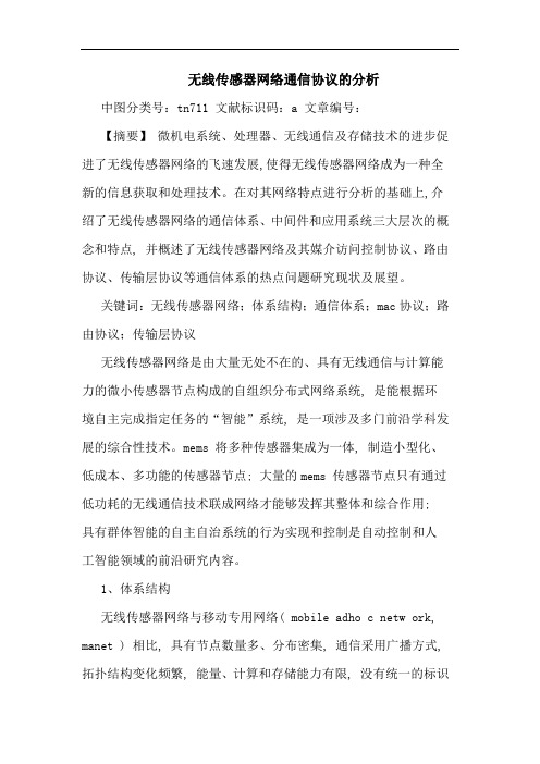 无线传感器网络通信协议分析论文