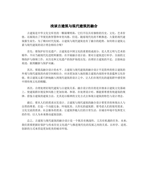 浅谈古建筑与现代建筑的融合