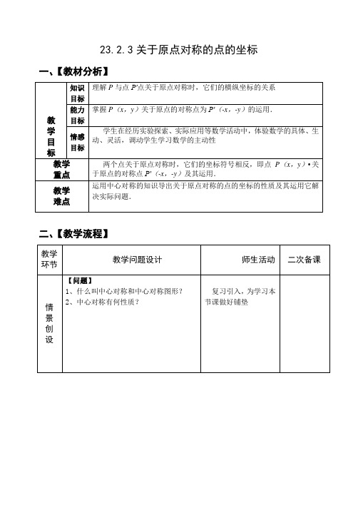 九年级数学上册-23.2.3关于原点对称的点的坐标教案