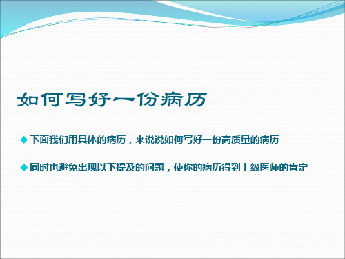 如何写好一份高质量的病历