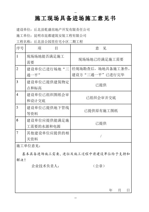 施工现场具备进场施工意见书