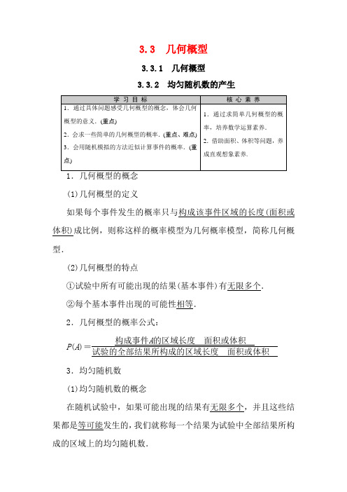 高中数学 第3章 概率 3.3 几何概型数学教案