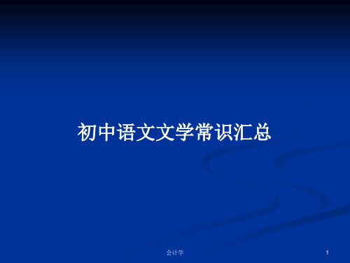 初中语文文学常识汇总PPT学习教案