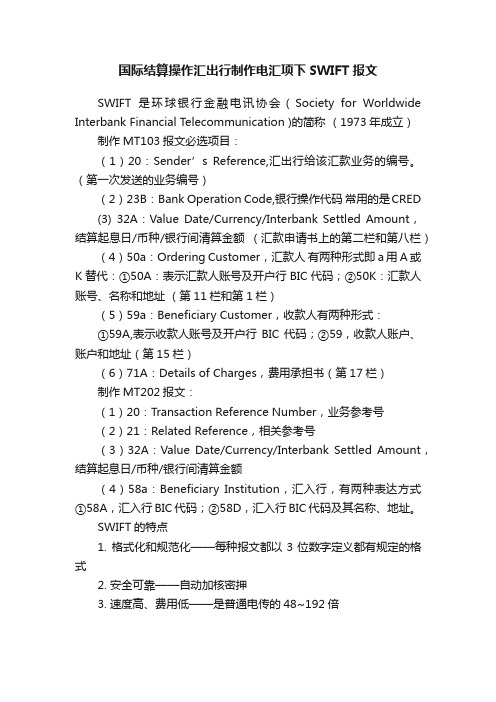 国际结算操作汇出行制作电汇项下SWIFT报文