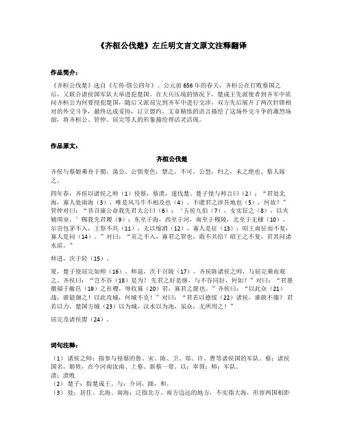 《齐桓公伐楚》左丘明文言文原文注释翻译