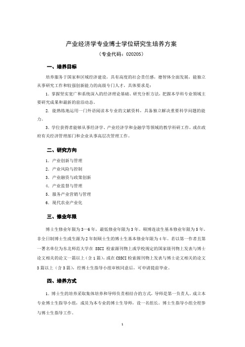 产业经济学专业博士学位研究生培养方案