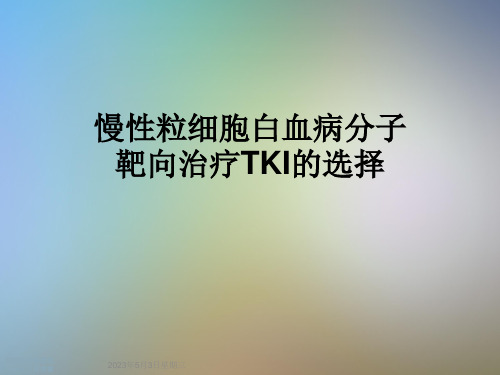 慢性粒细胞白血病分子靶向治疗TKI的选择