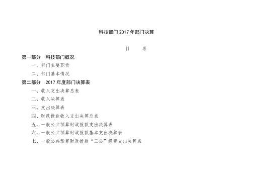 科技部门部门决算.doc
