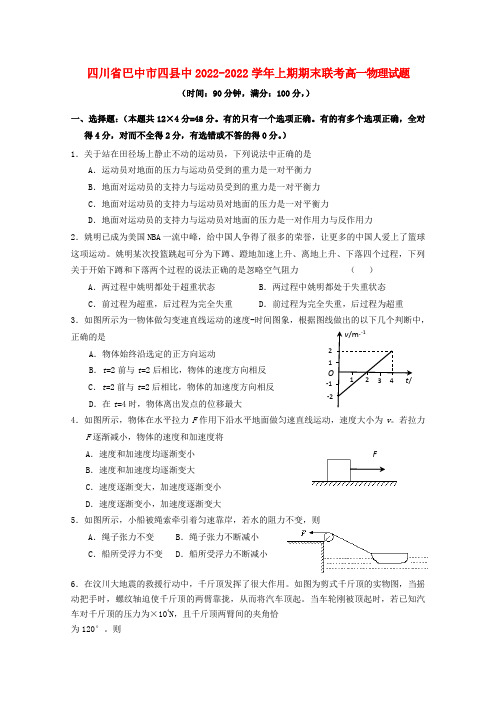 四川省巴中市四县中2022高一物理上期期末联考