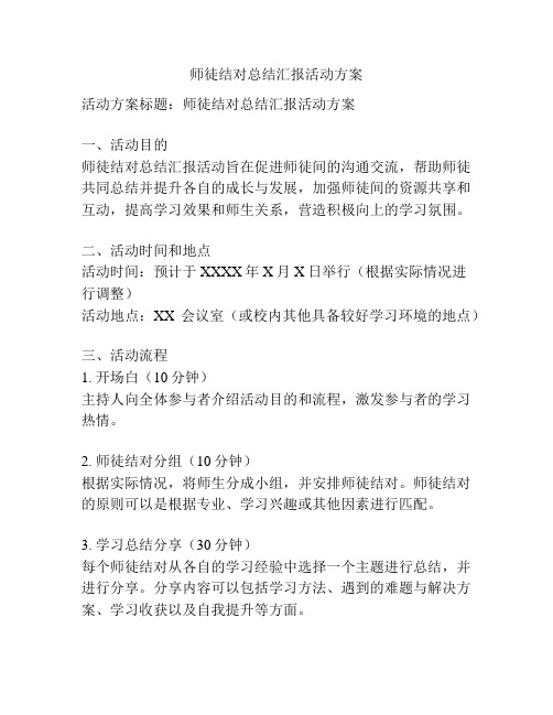 师徒结对总结汇报活动方案