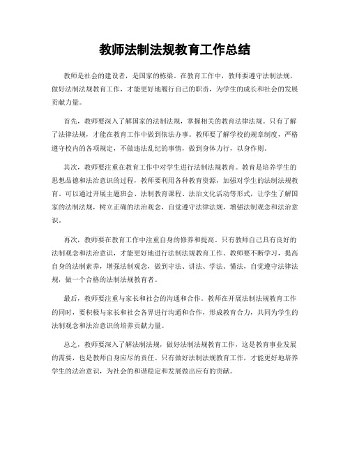 教师法制法规教育工作总结