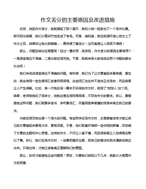 作文丢分的主要原因及改进措施