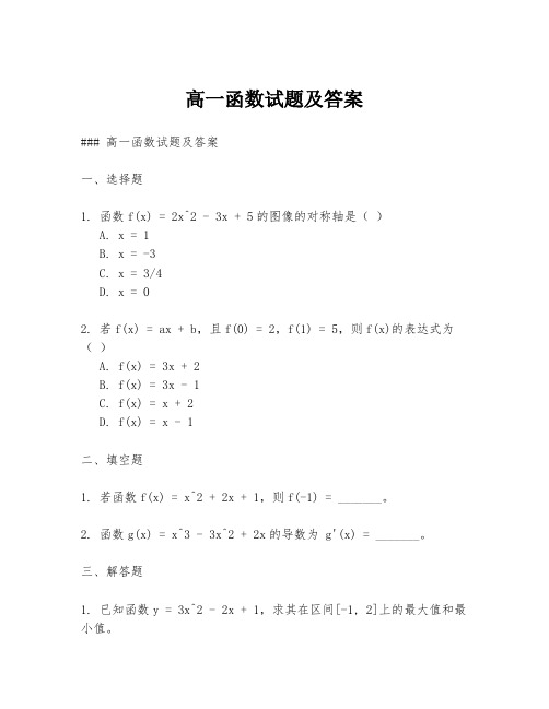 高一函数试题及答案