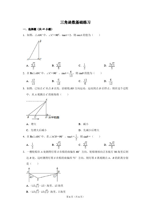 初中数学三角函数基础练习含答案