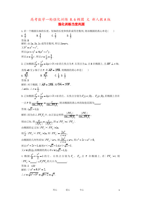 高考数学一轮强化训练 8.6椭圆 文 新人教A版