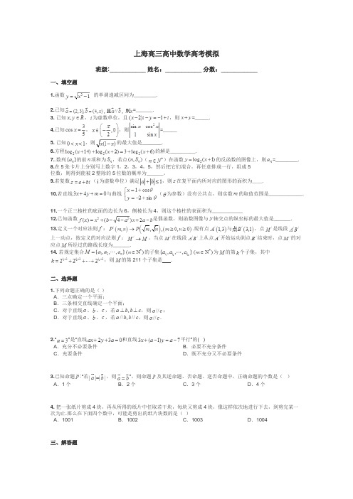 上海高三高中数学高考模拟带答案解析
