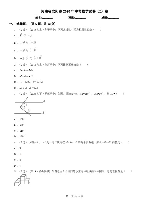 河南省安阳市2020年中考数学试卷(I)卷