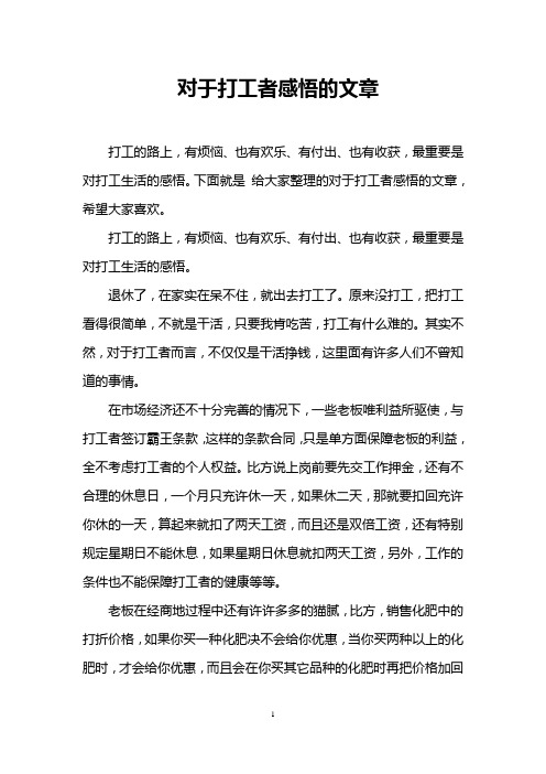 对于打工者感悟的文章