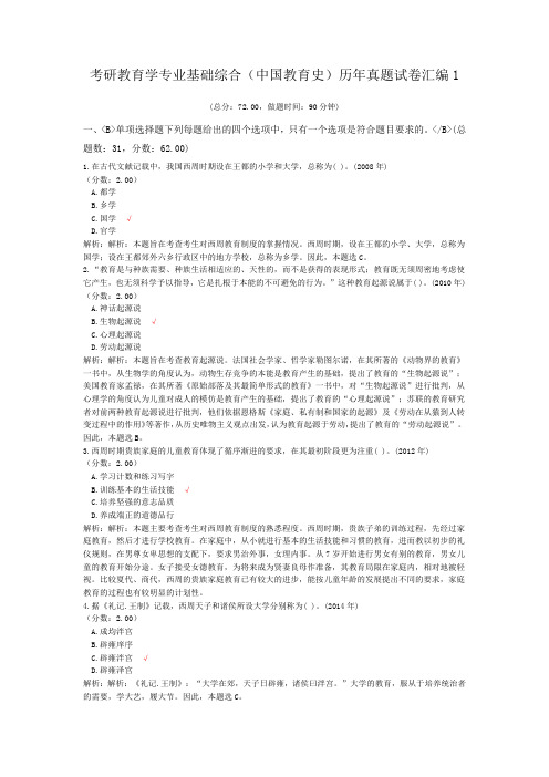 考研教育学专业基础综合(中国教育史)历年真题试卷汇编1