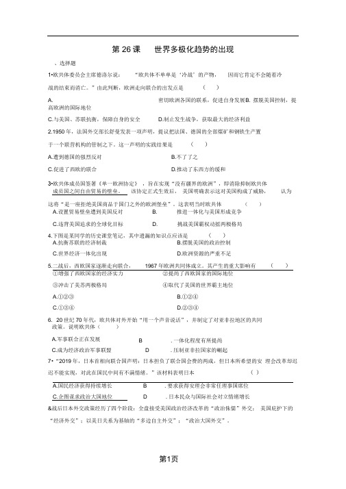 人教版高一历史必修一课时训练第26课世界多极化趋势的出现