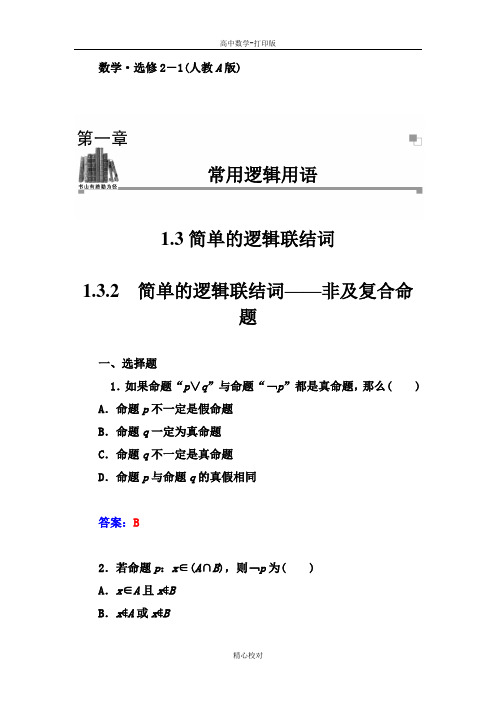 人教新课标版数学高二选修2-1训练 1.3.2简单的逻辑联结词—非及复合命题