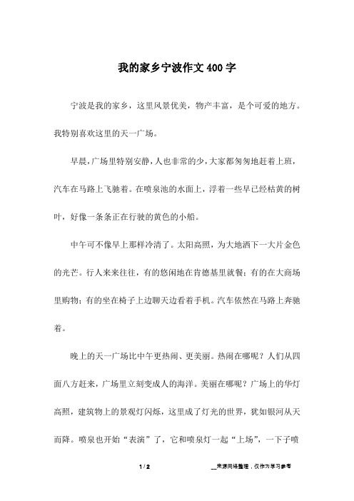 我的家乡宁波作文400字