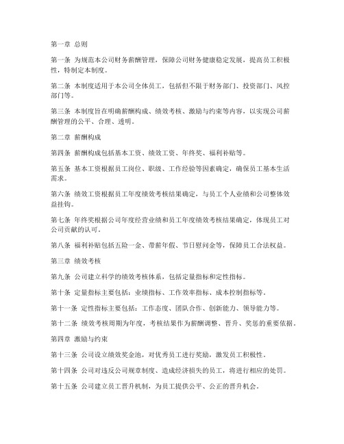 投资公司财务薪酬管理制度