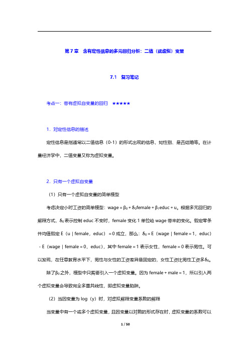 伍德里奇《计量经济学导论》复习笔记和课后习题详解-含有定性信息的多元回归分析：二值变量