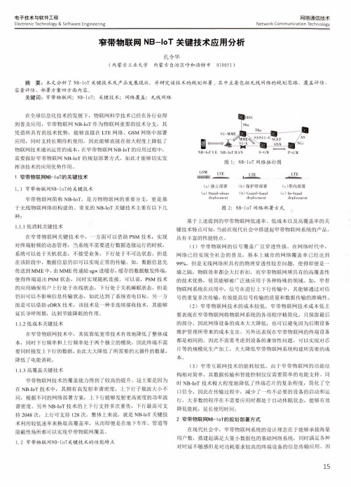 窄带物联网NB-IoT关键技术应用分析