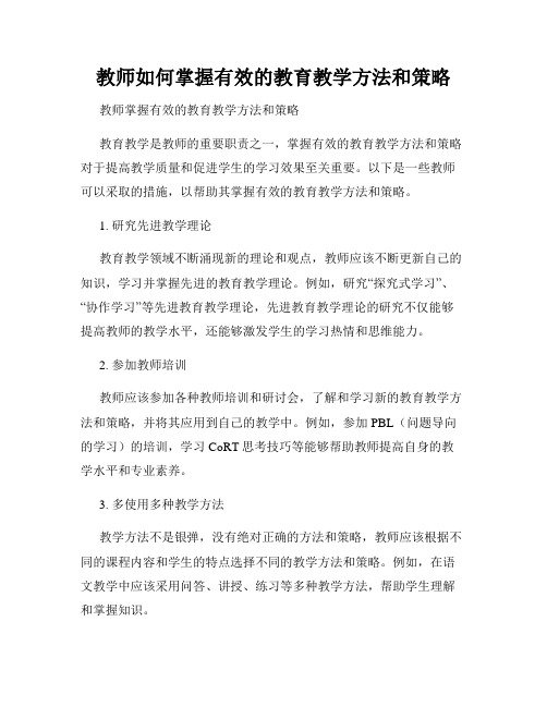 教师如何掌握有效的教育教学方法和策略