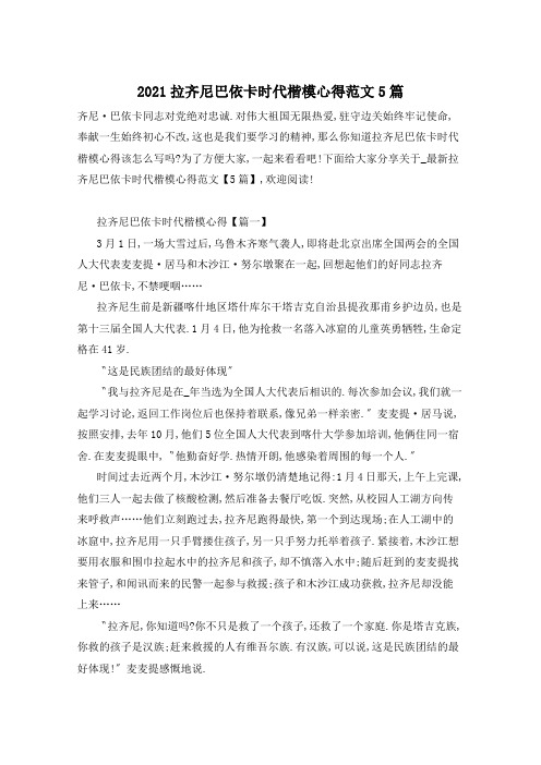 2021拉齐尼巴依卡时代楷模心得范文5篇