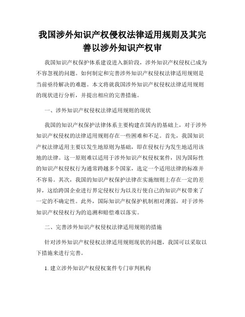 我国涉外知识产权侵权法律适用规则及其完善以涉外知识产权审